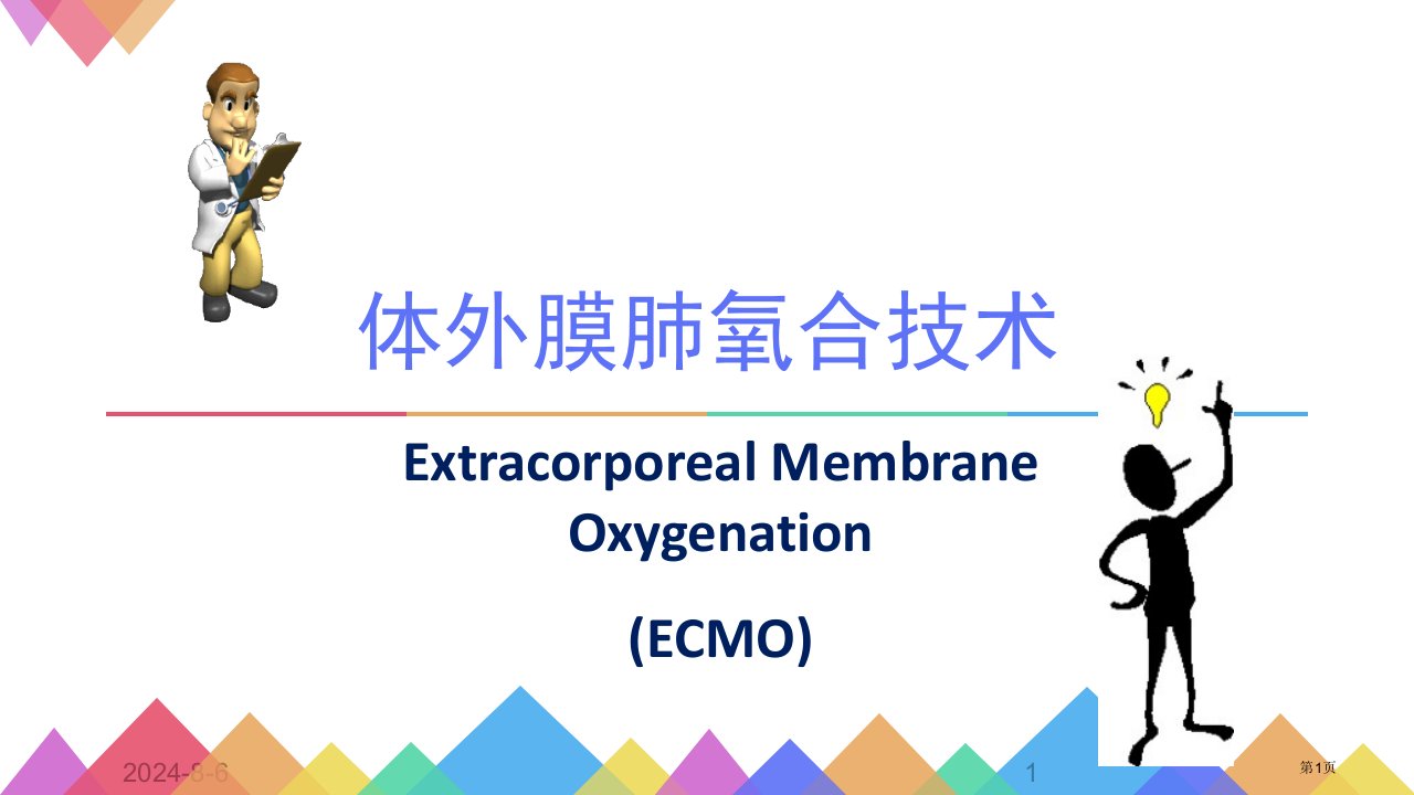 体外膜肺氧合技术ECMO