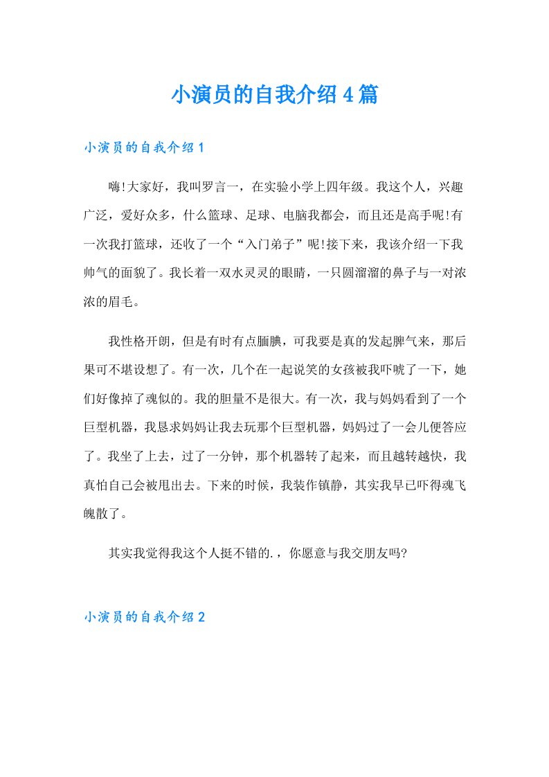 小演员的自我介绍4篇