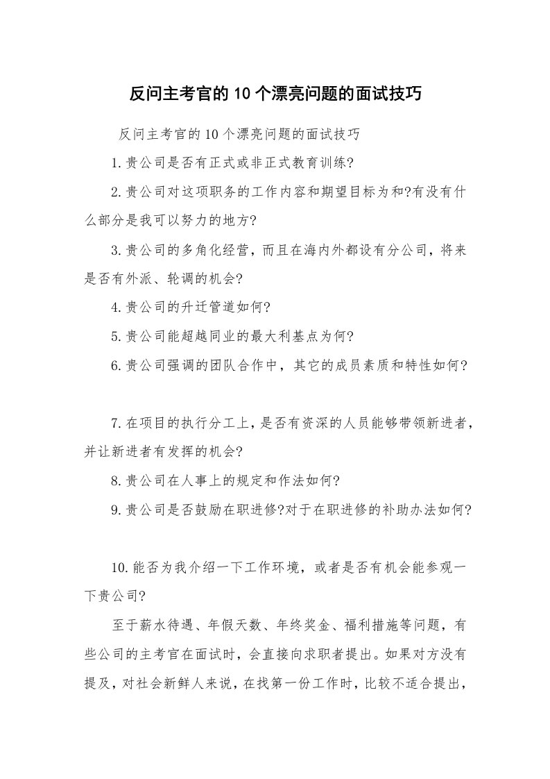 求职离职_面试技巧_反问主考官的10个漂亮问题的面试技巧