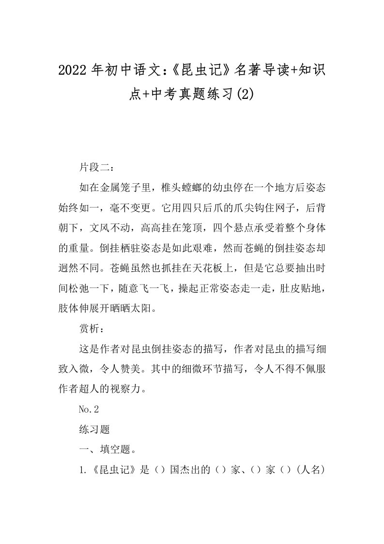 2022年初中语文：《昆虫记》名著导读+知识点+中考真题练习(2)