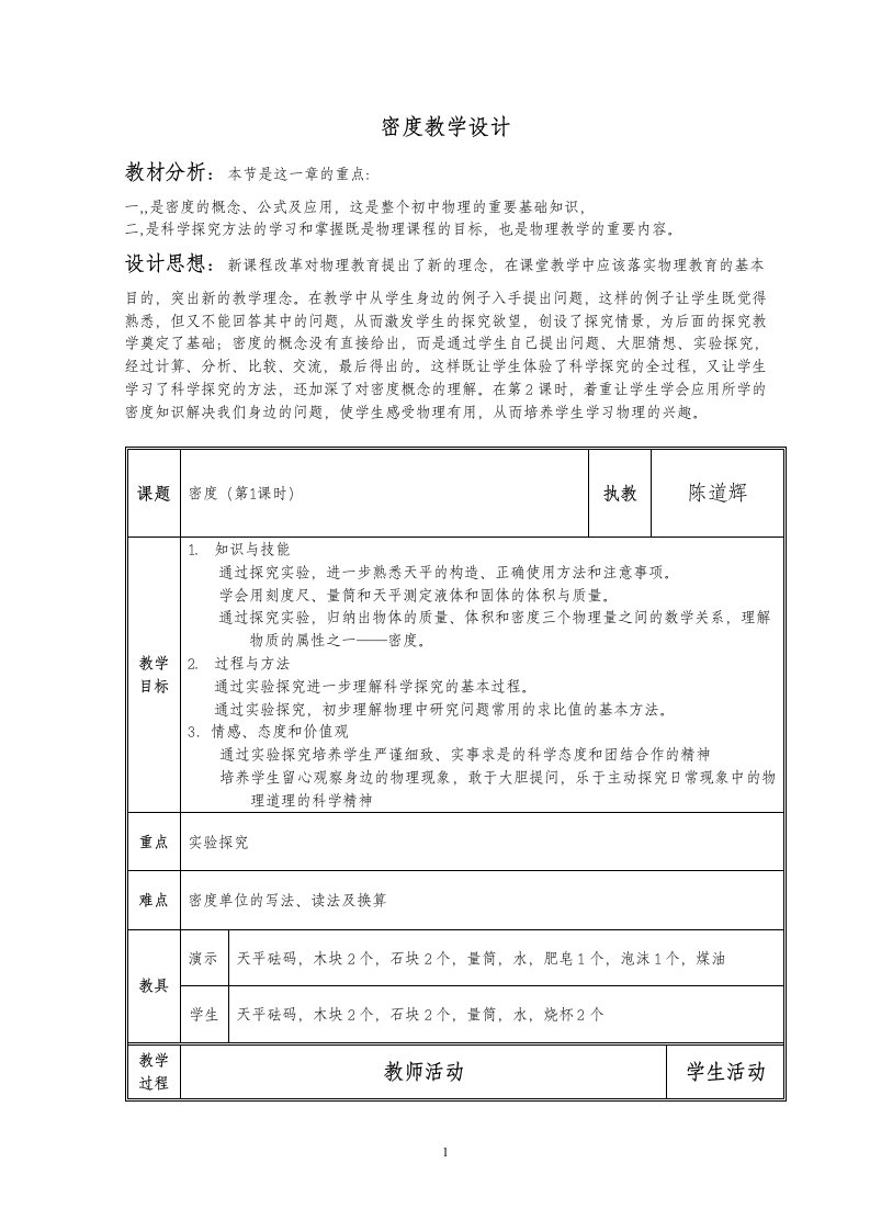 初中物理(密度)教学设计