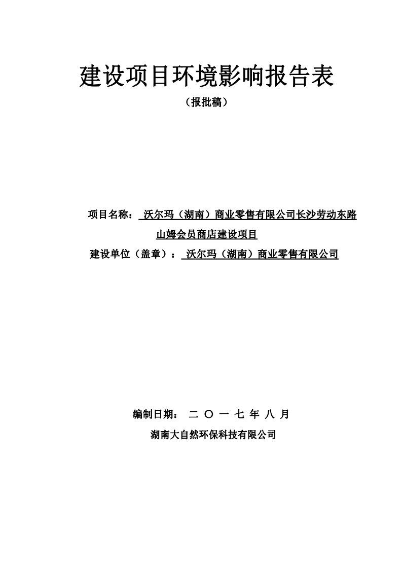 沃尔玛(湖南)商业零售有限公司长沙劳动东路山姆会员商店建设项目环评报告