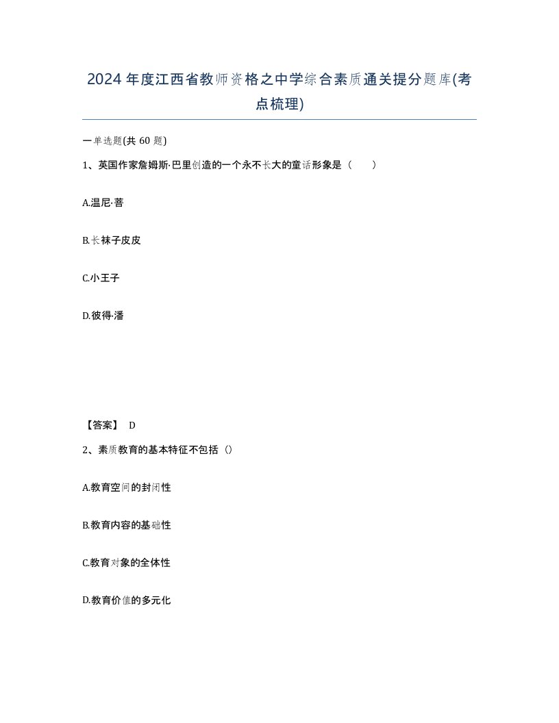 2024年度江西省教师资格之中学综合素质通关提分题库考点梳理