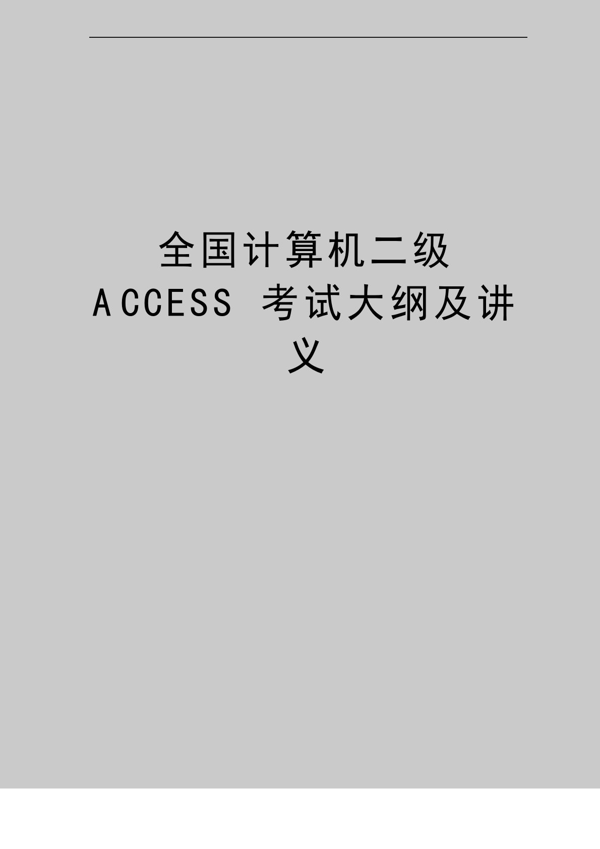 全国计算机二级ACCESS考试大纲及讲义