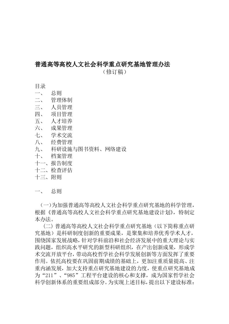 普通高等高校人文社会科学重点研究基地管理办法