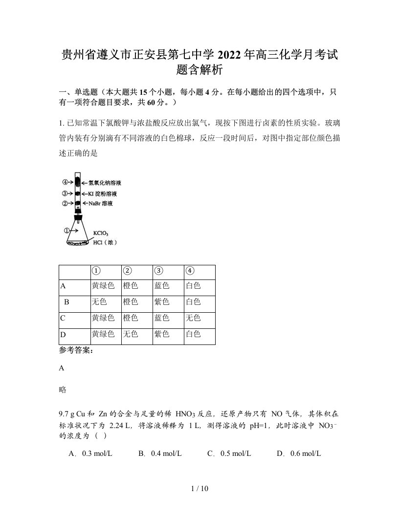 贵州省遵义市正安县第七中学2022年高三化学月考试题含解析