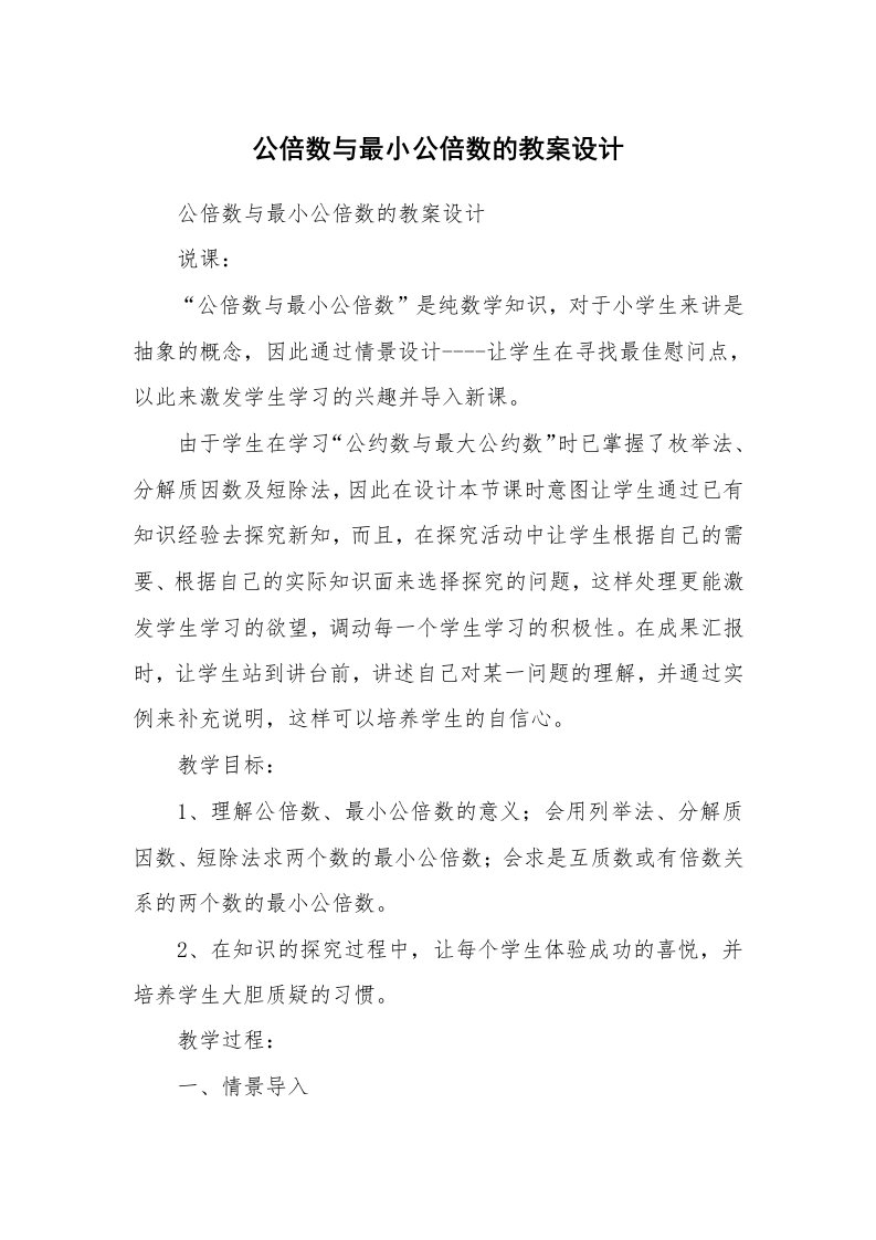 考试教案_公倍数与最小公倍数的教案设计