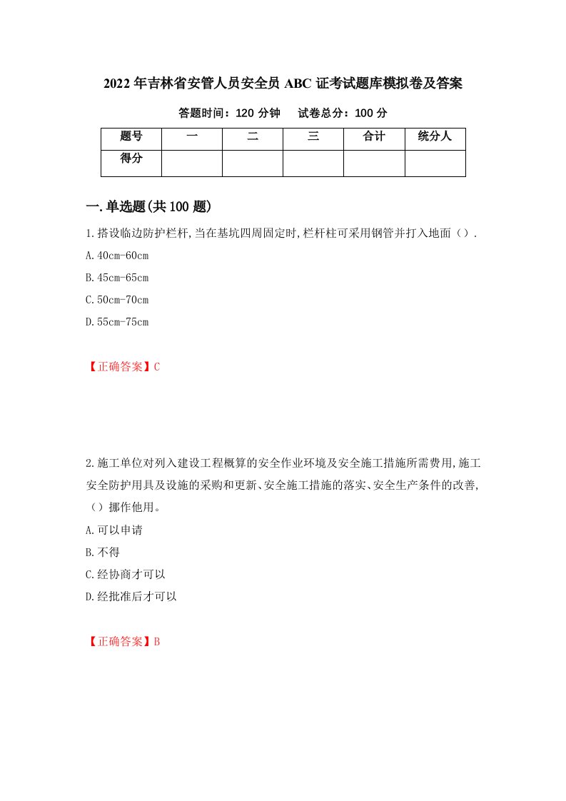 2022年吉林省安管人员安全员ABC证考试题库模拟卷及答案第65期