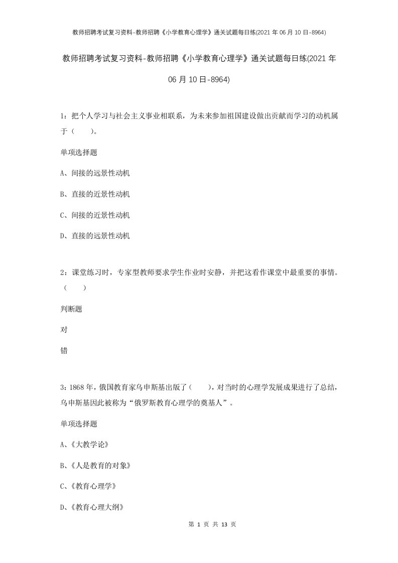 教师招聘考试复习资料-教师招聘小学教育心理学通关试题每日练2021年06月10日-8964