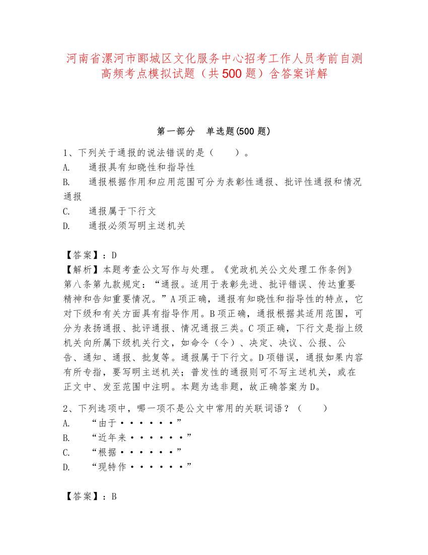 河南省漯河市郾城区文化服务中心招考工作人员考前自测高频考点模拟试题（共500题）含答案详解