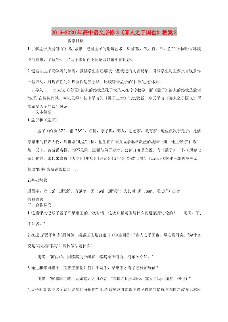 2019-2020年高中语文必修3《寡人之于国也》教案3