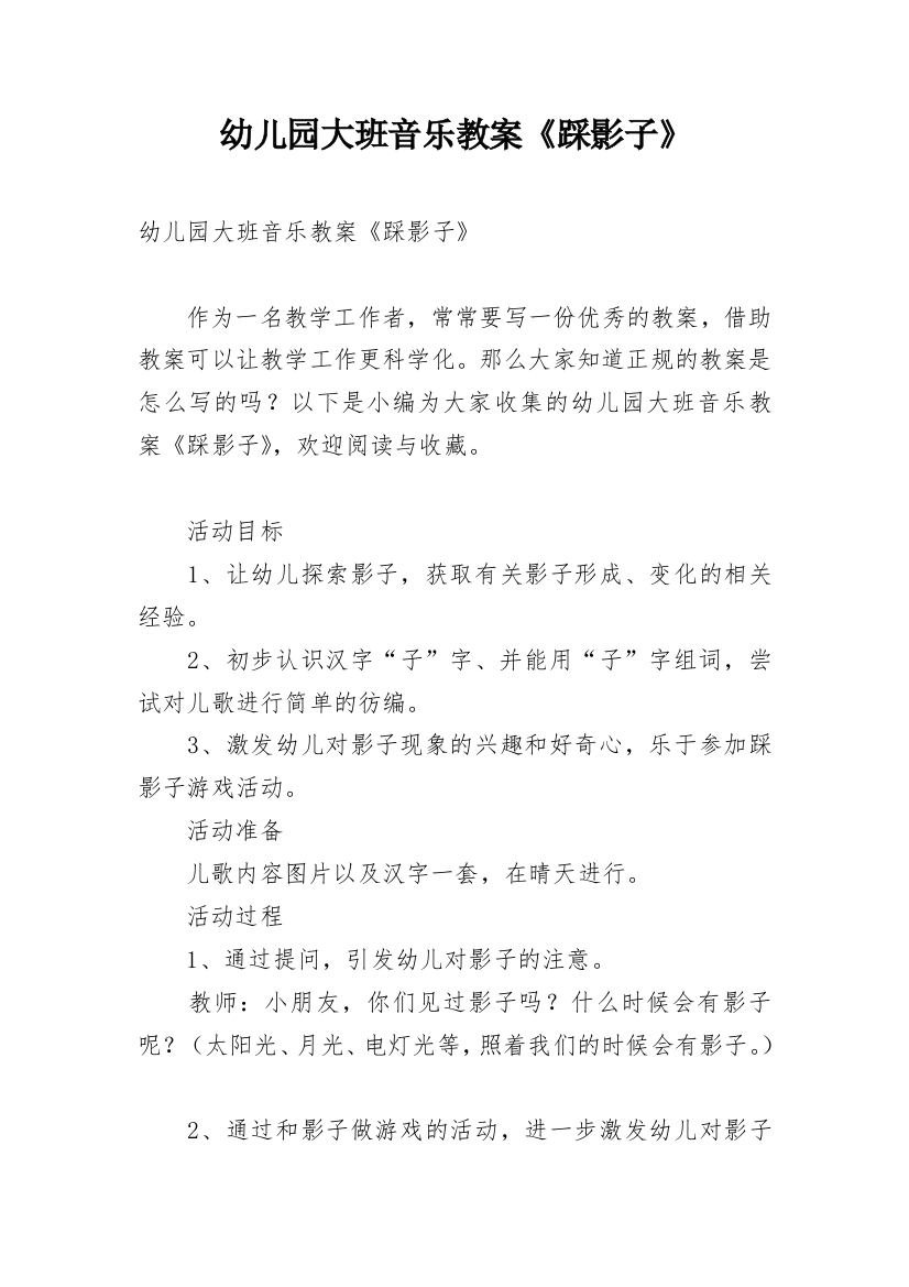 幼儿园大班音乐教案《踩影子》