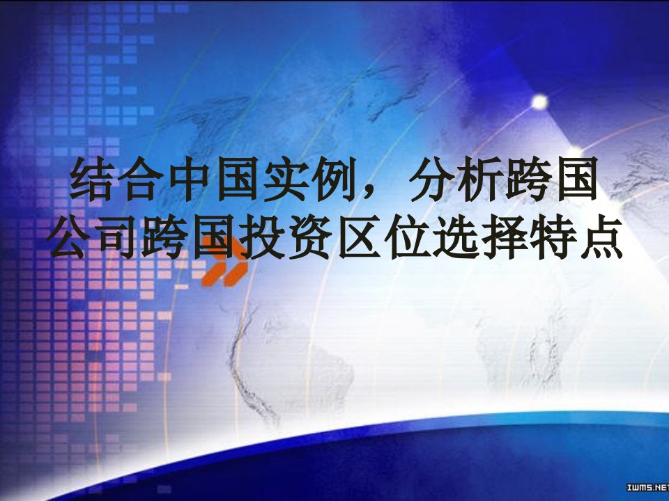 跨国公司跨国投资区位选择特点