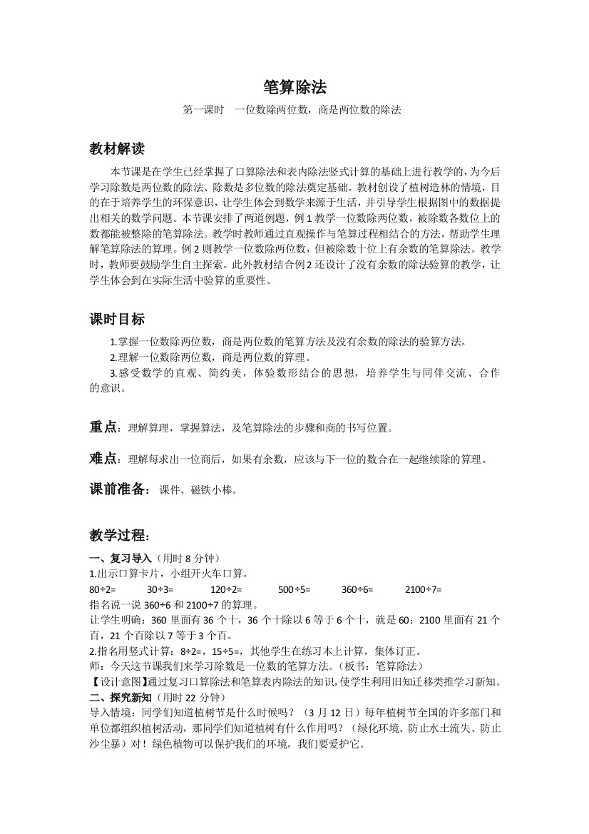 人教小学数学三年级三年级下册《笔算除法》教学设计