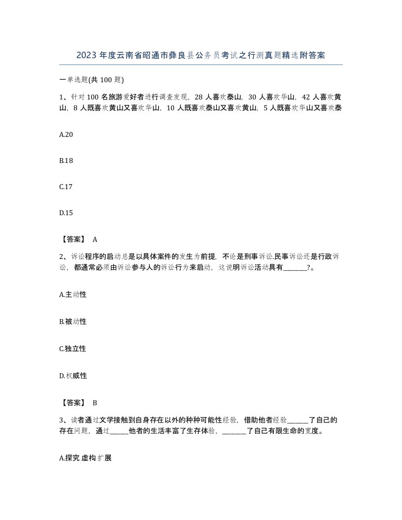 2023年度云南省昭通市彝良县公务员考试之行测真题附答案