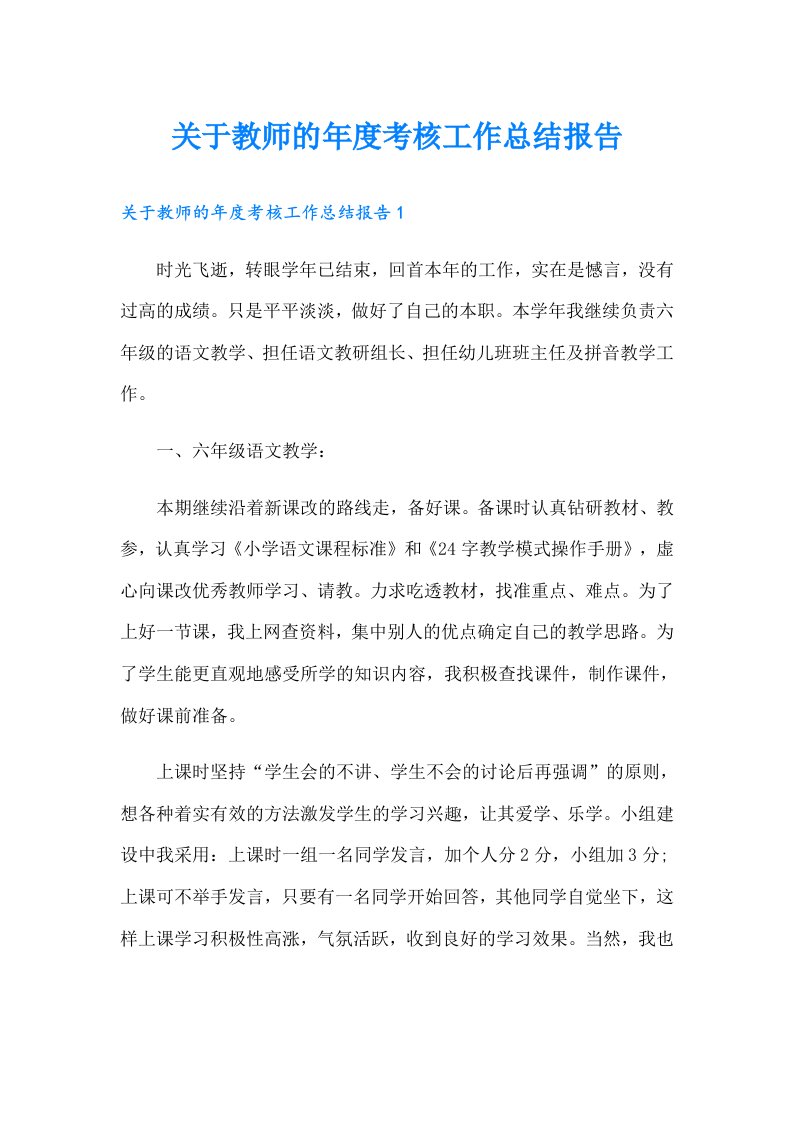 关于教师的年度考核工作总结报告