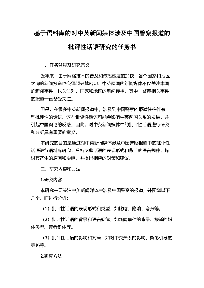 基于语料库的对中英新闻媒体涉及中国警察报道的批评性话语研究的任务书