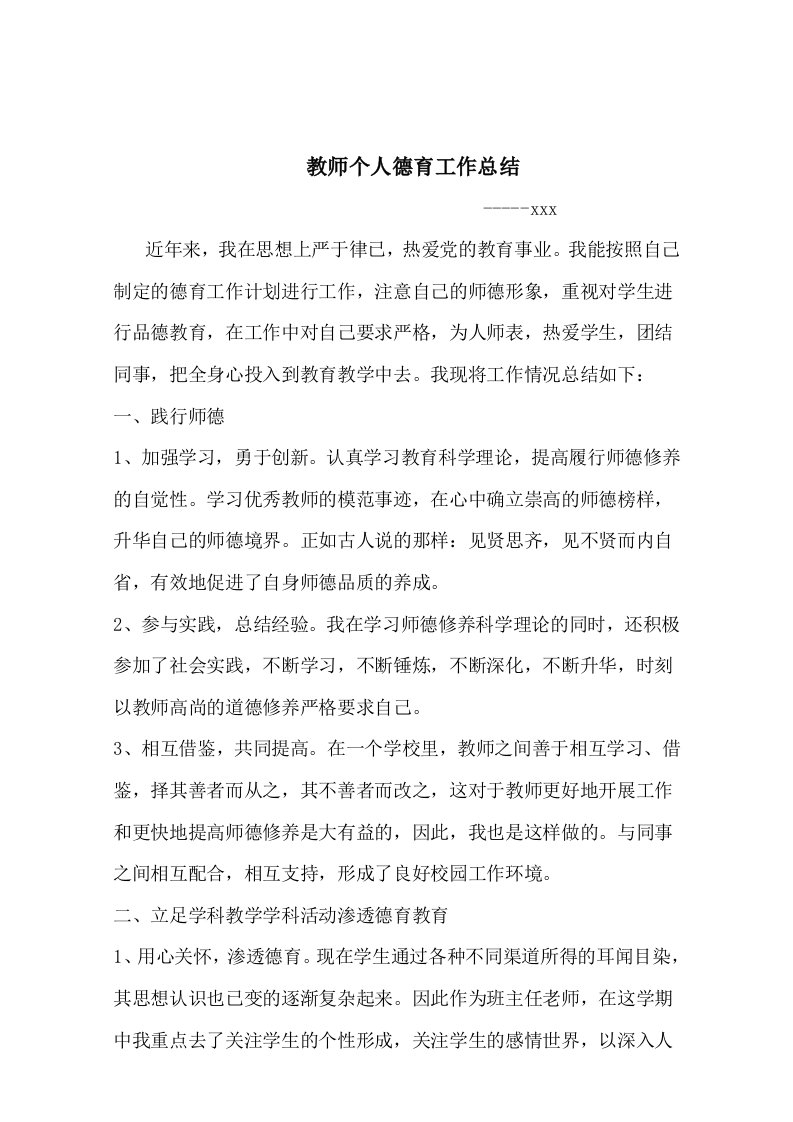 教师个人德育工作总结