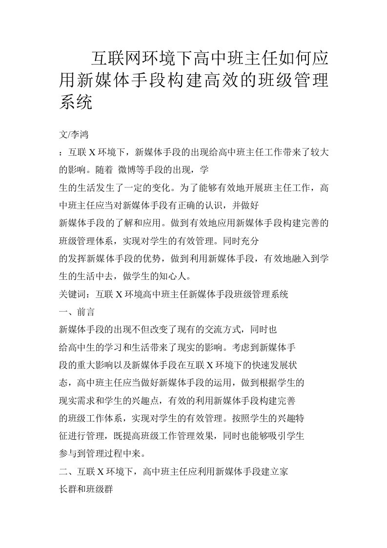 互联网环境下高中班主任如何应用新媒体手段构建高效的班级管理系统