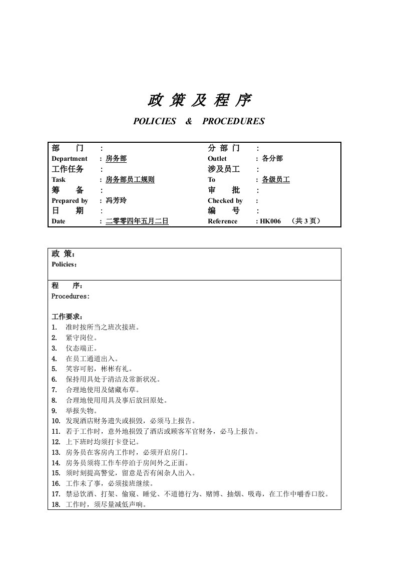 员工管理-房务部员工规则6