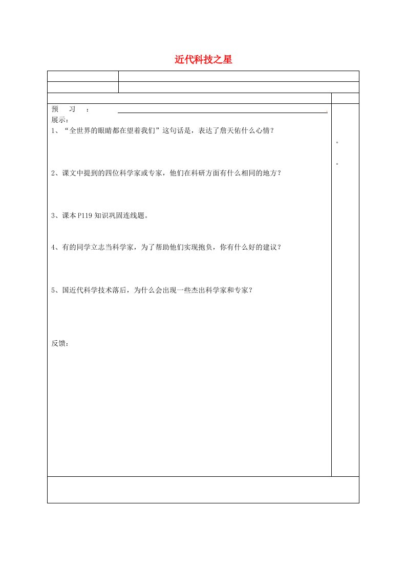 江苏省宿迁市现代实验学校八年级历史上册第23课近代科技之星导学案无答案岳麓版