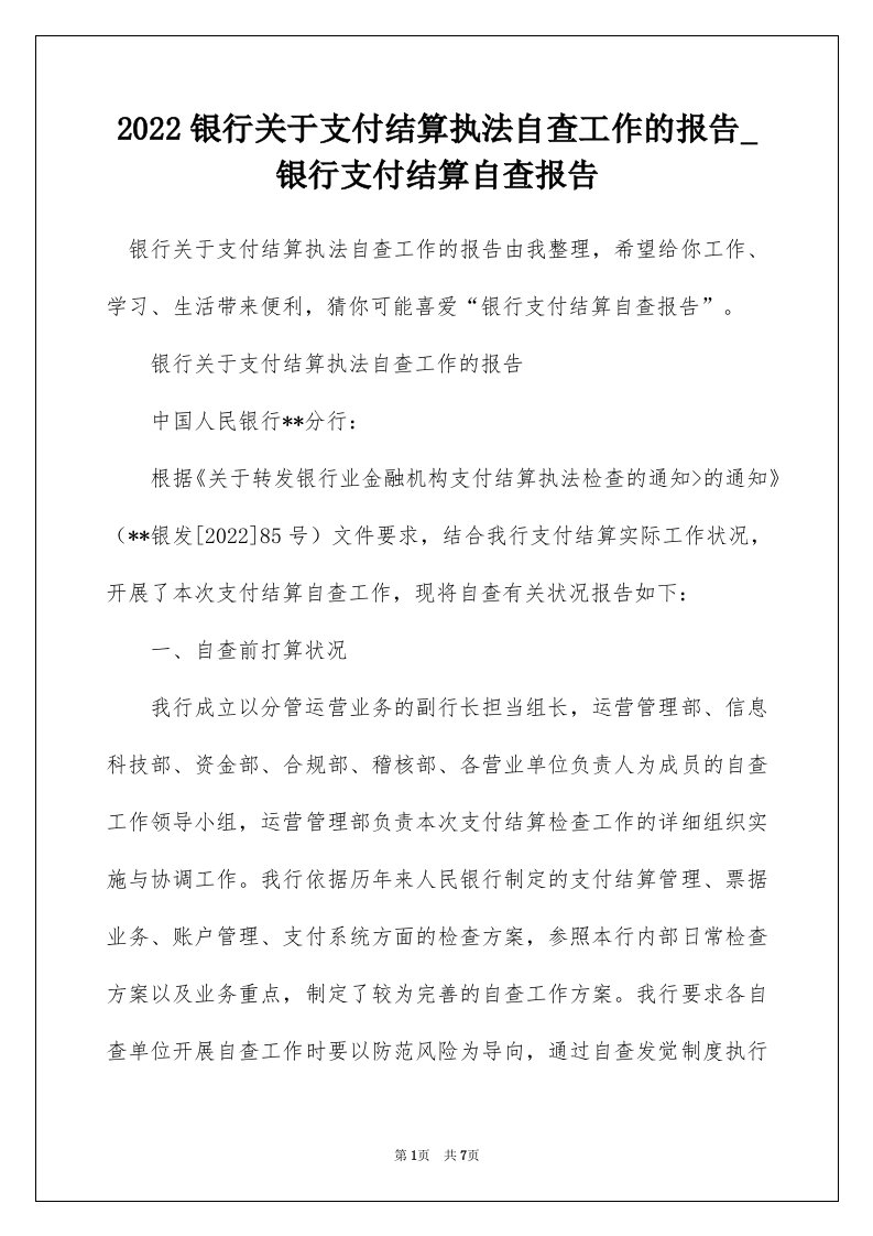 2022银行关于支付结算执法自查工作的报告_银行支付结算自查报告