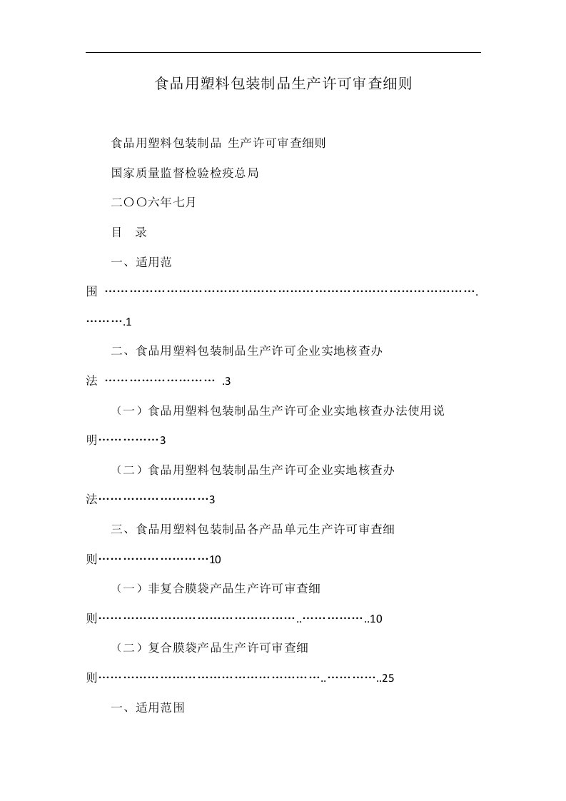 食品用塑料包装制品生产许可审查细则