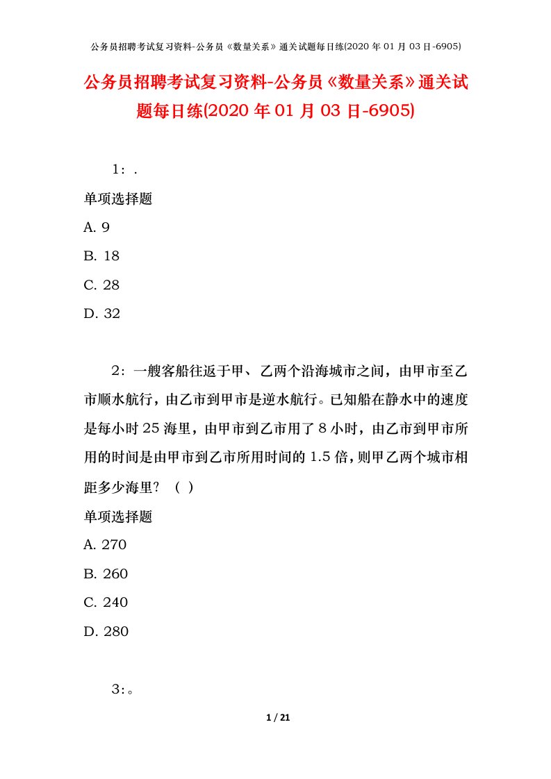 公务员招聘考试复习资料-公务员数量关系通关试题每日练2020年01月03日-6905