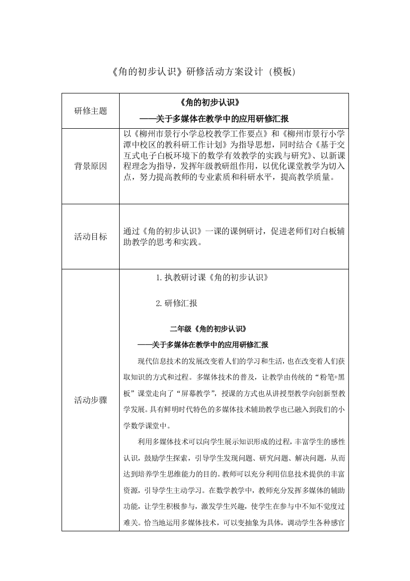 《角的初步认识》研修活动设计方案