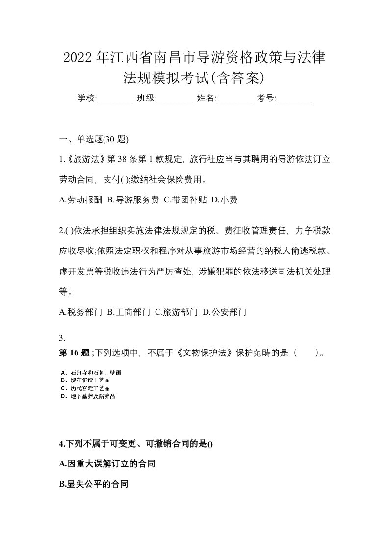 2022年江西省南昌市导游资格政策与法律法规模拟考试含答案