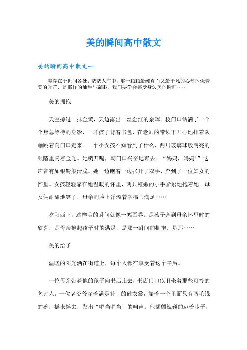 美的瞬间高中散文