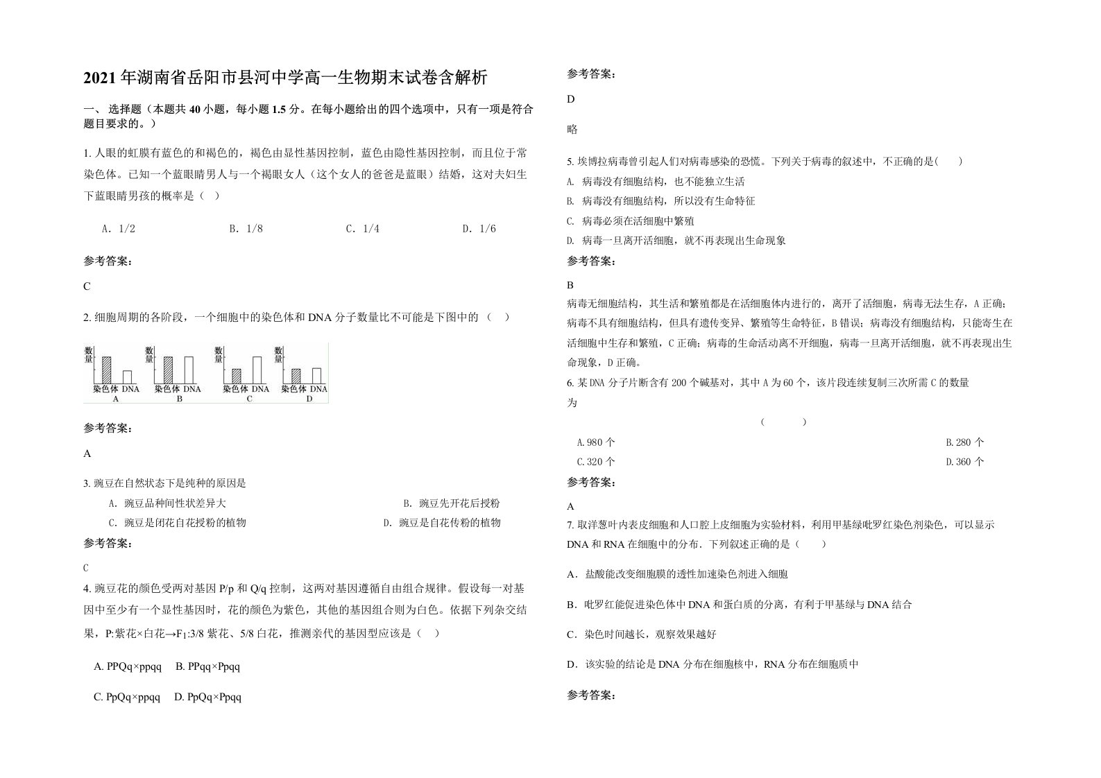 2021年湖南省岳阳市县河中学高一生物期末试卷含解析