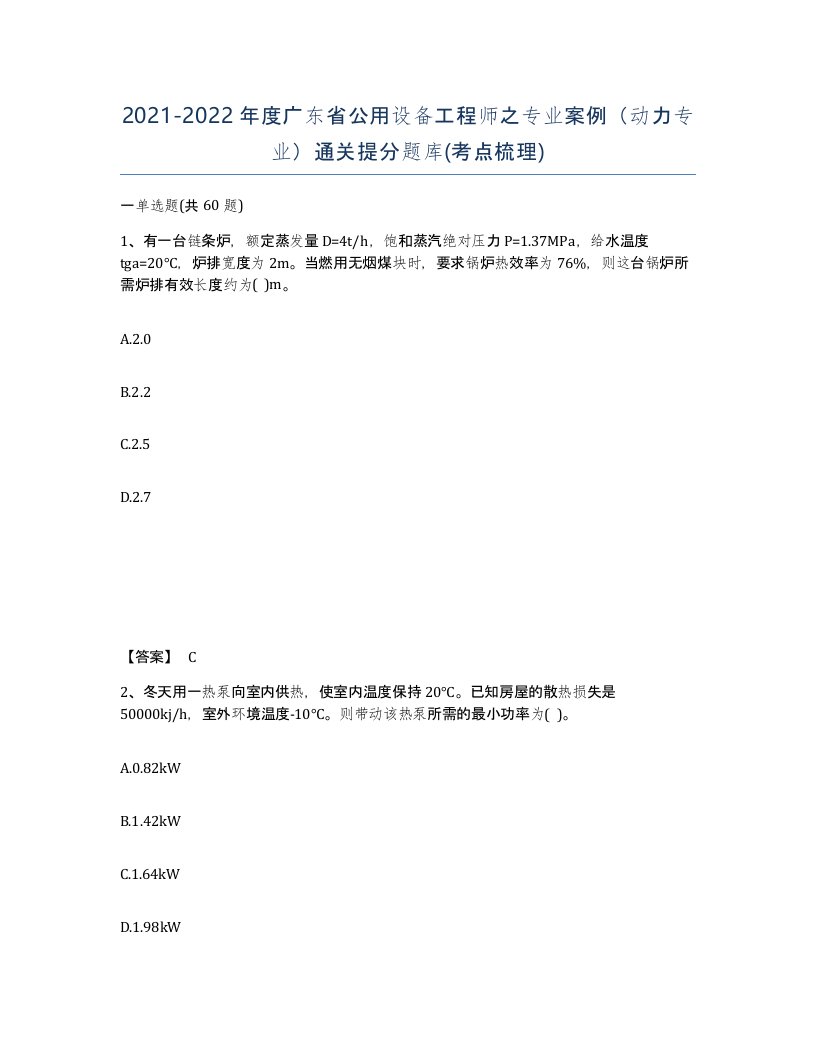 2021-2022年度广东省公用设备工程师之专业案例动力专业通关提分题库考点梳理