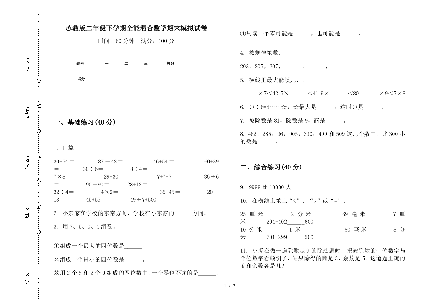 苏教版二年级下学期全能混合数学期末模拟试卷