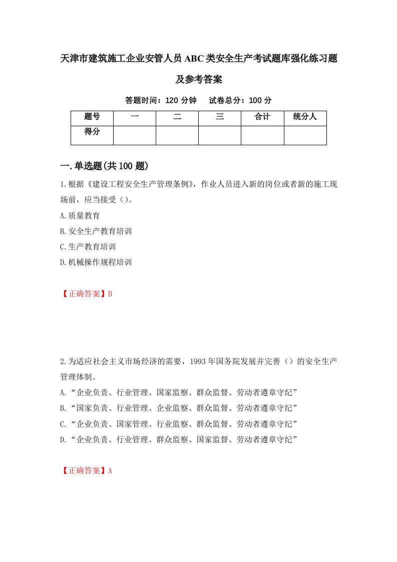 天津市建筑施工企业安管人员ABC类安全生产考试题库强化练习题及参考答案30