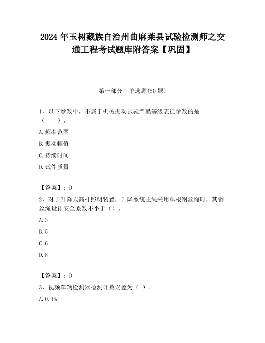 2024年玉树藏族自治州曲麻莱县试验检测师之交通工程考试题库附答案【巩固】