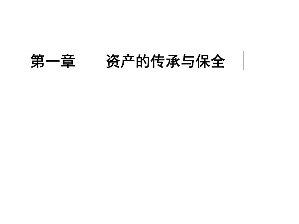 财富管理系列讲座之资产的传承保全与新婚姻法精选PPT