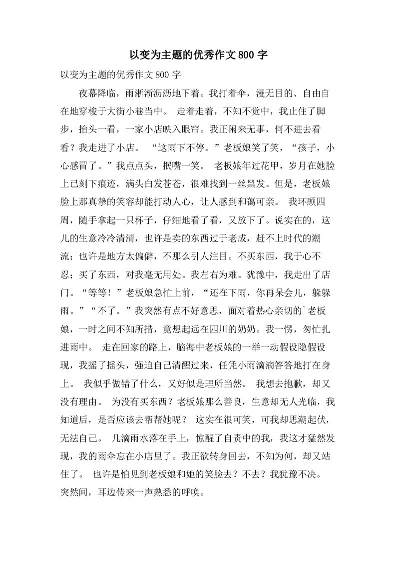 以变为主题的作文800字