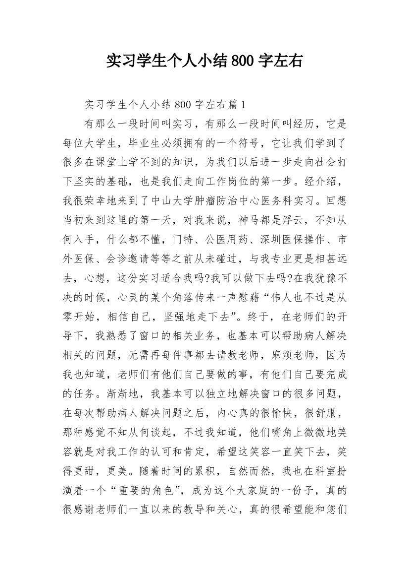 实习学生个人小结800字左右