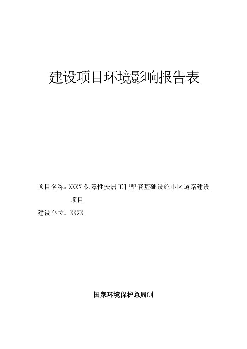 保障性安居工程配套基础设施小区道路建设项目环评报告