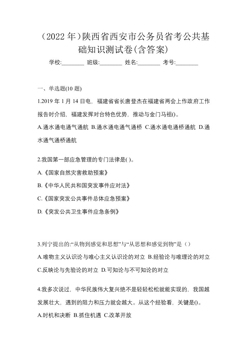 2022年陕西省西安市公务员省考公共基础知识测试卷含答案