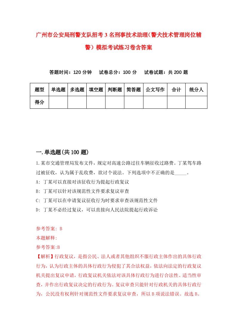 广州市公安局刑警支队招考3名刑事技术助理警犬技术管理岗位辅警模拟考试练习卷含答案第4期