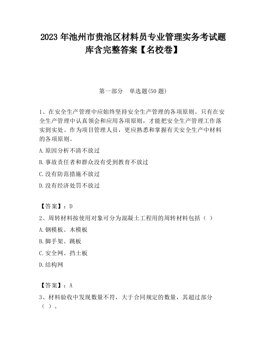 2023年池州市贵池区材料员专业管理实务考试题库含完整答案【名校卷】