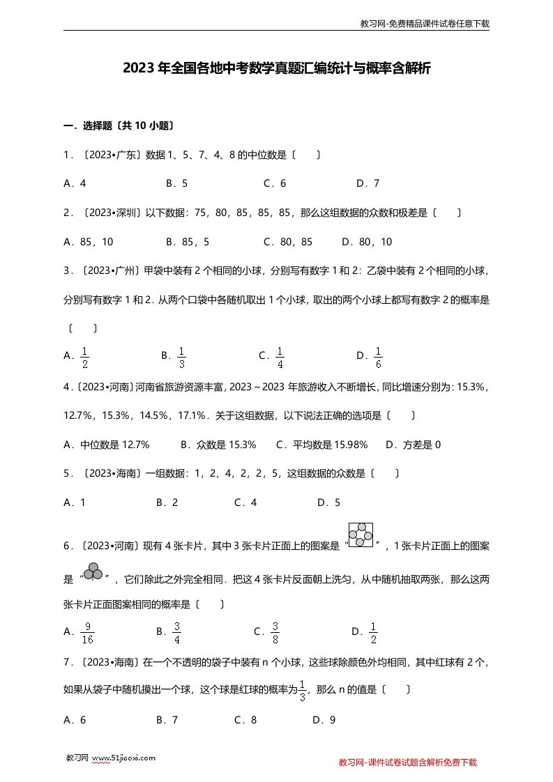 2023年全国各省市初中九年级中考数学真题汇编：统计与概率-含解析答案