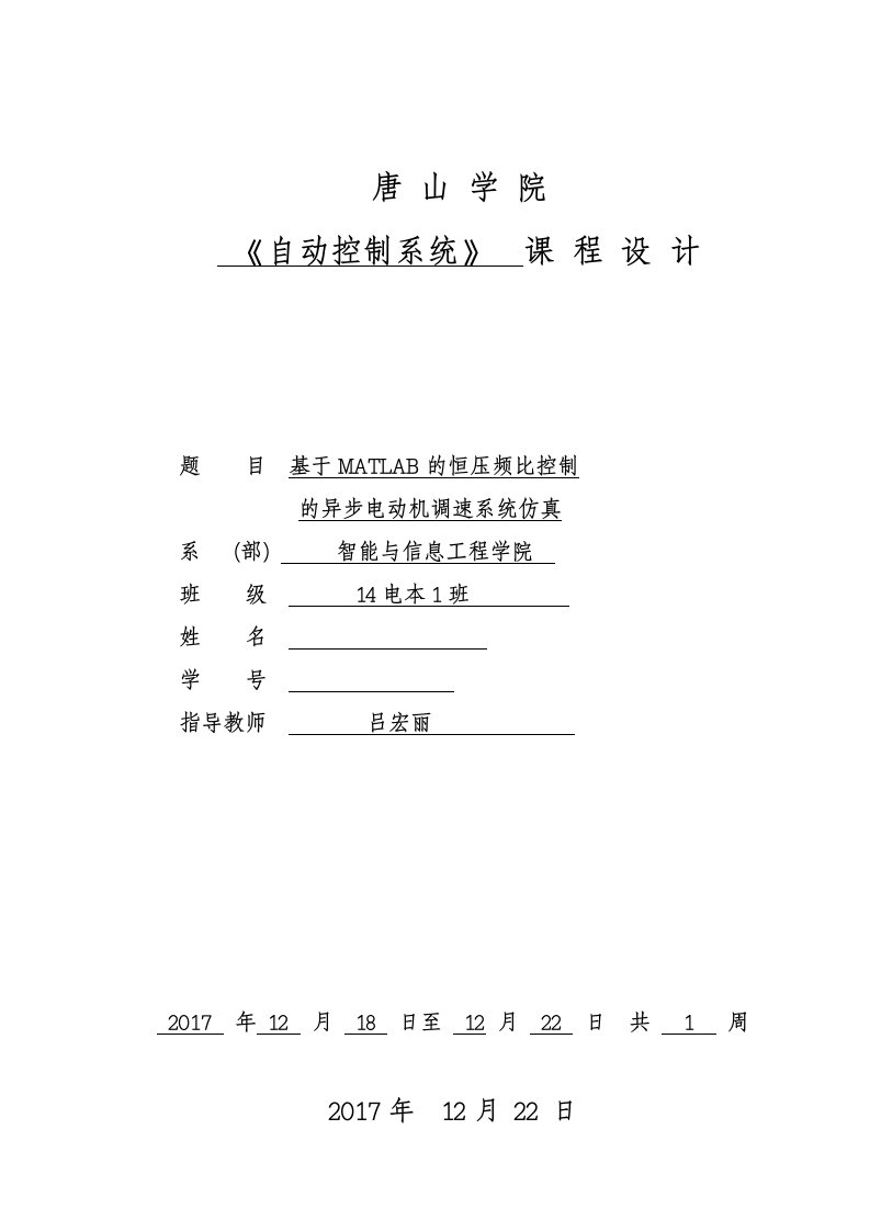 课程设计基于matlab的恒压频比控制的异步电动机调速系统仿真