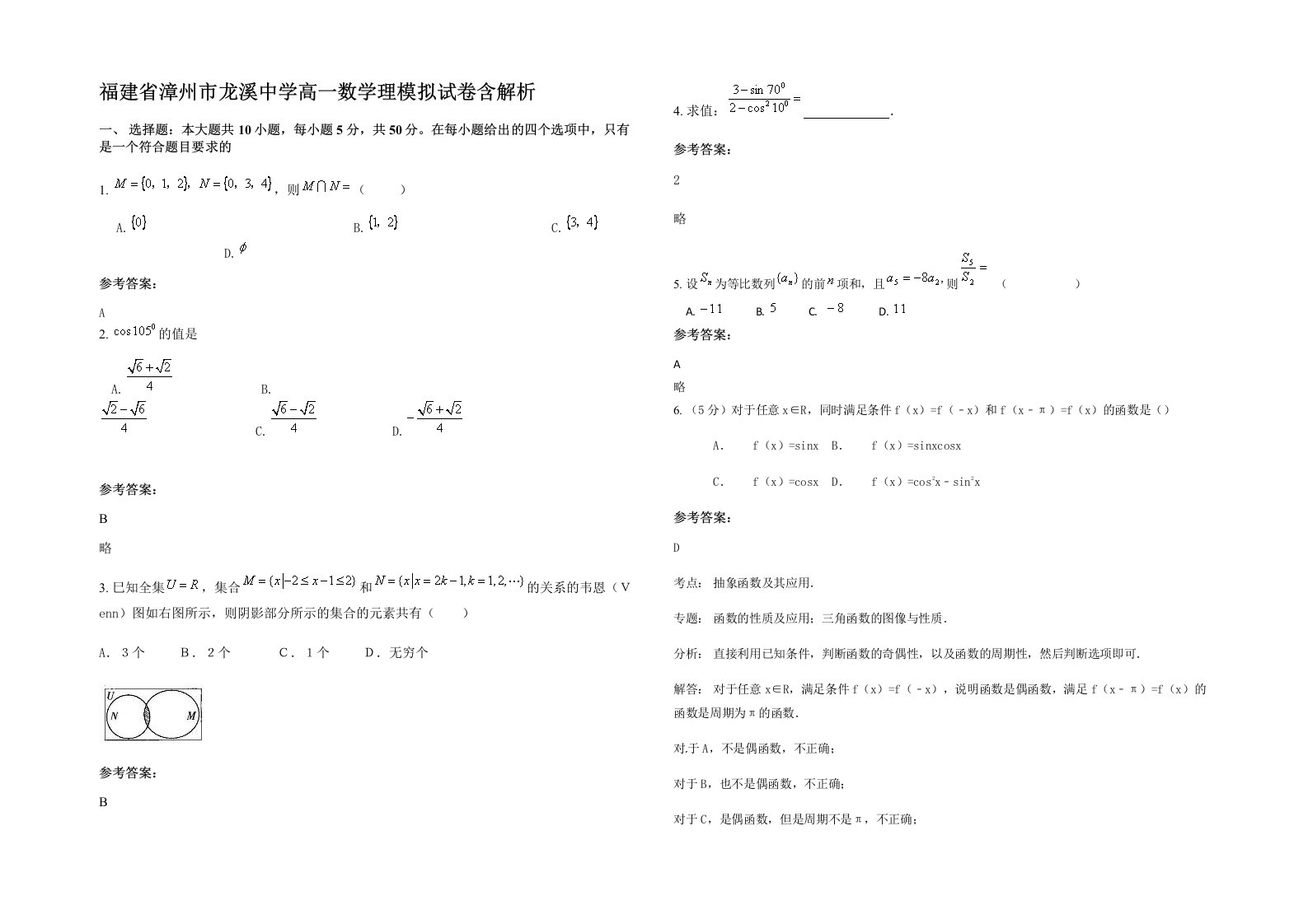 福建省漳州市龙溪中学高一数学理模拟试卷含解析