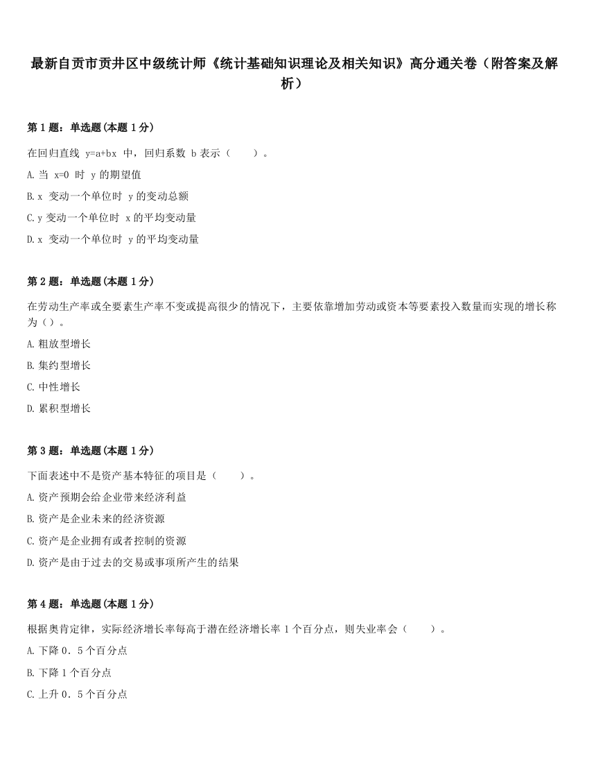 最新自贡市贡井区中级统计师《统计基础知识理论及相关知识》高分通关卷（附答案及解析）