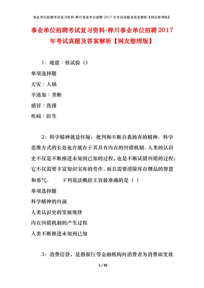 事业单位招聘考试复习资料-桦川事业单位招聘2017年考试真题及答案解析网友整理版