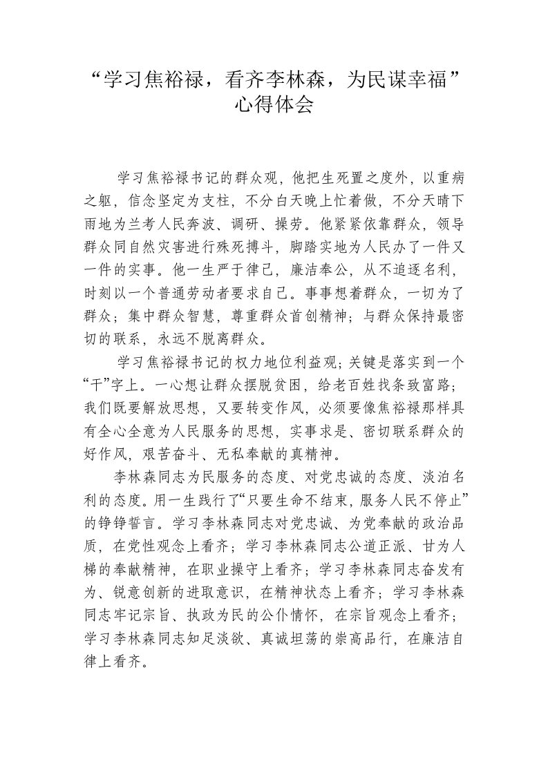 学习焦裕禄，看齐李林森，为民谋幸福心得体会