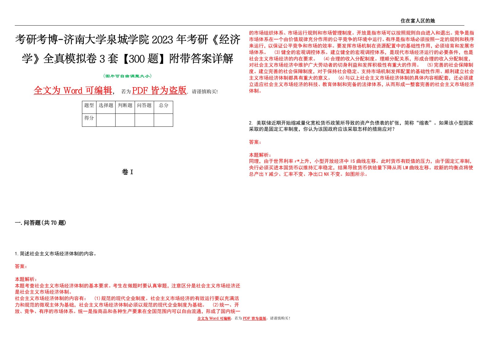 考研考博-济南大学泉城学院2023年考研《经济学》全真模拟卷3套【300题】附带答案详解V1.3